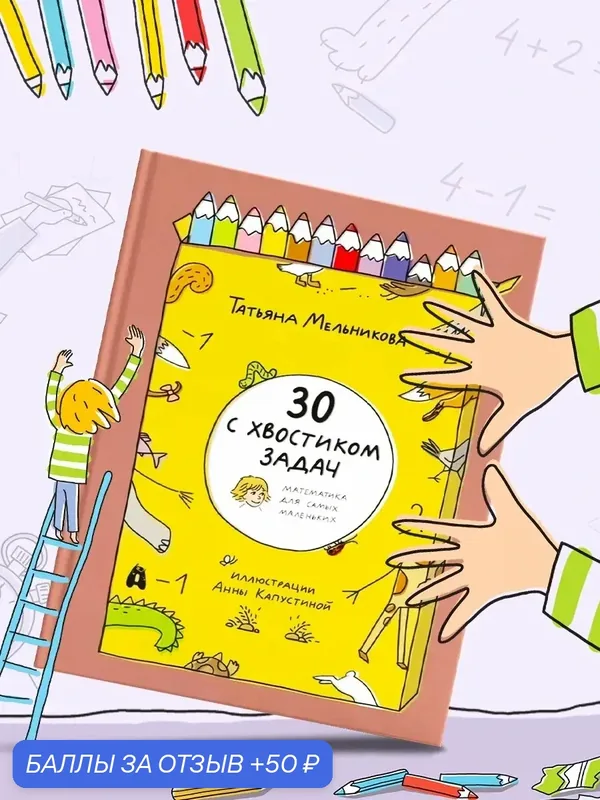 30 с хвостиком задач. Математика для самых маленьких — Абраказябра, 50 баллов за отзыв Яндекс Маркет