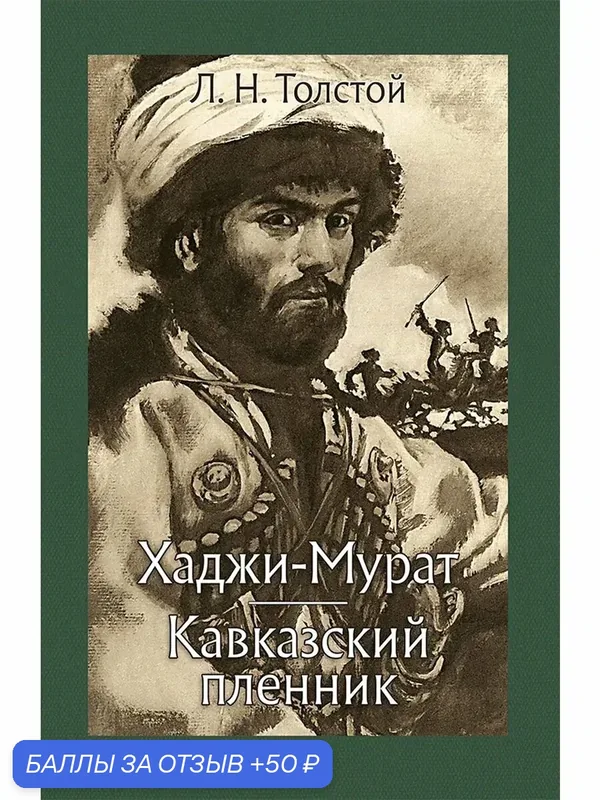 Хаджи-Мурат. Кавказский пленник — Речь, скидка по промокоду Яндекс Маркет