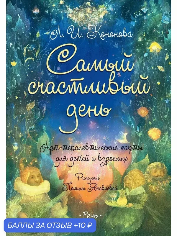 Самый счастливый день. Арт-терапевтические карты — Речь, 10 баллов за отзыв Яндекс Маркет