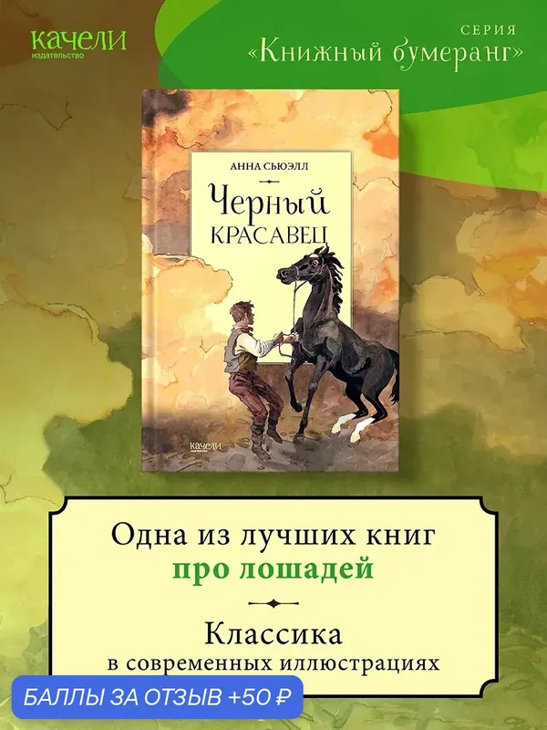 Черный красавец — Качели, 50 баллов за отзыв Яндекс Маркет
