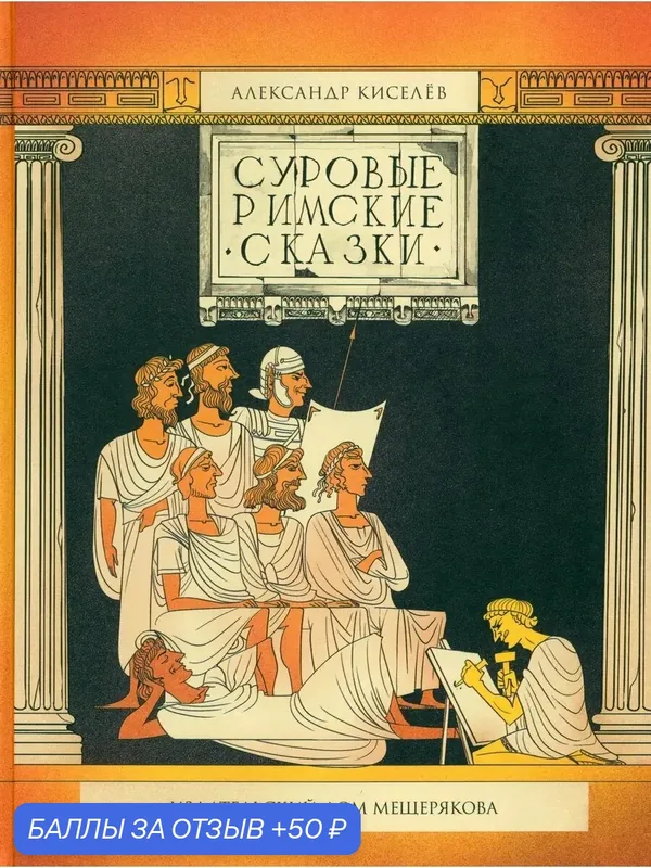 Суровые римские сказки — Издательский дом Мещерякова, 50 баллов за отзыв Яндекс Маркет