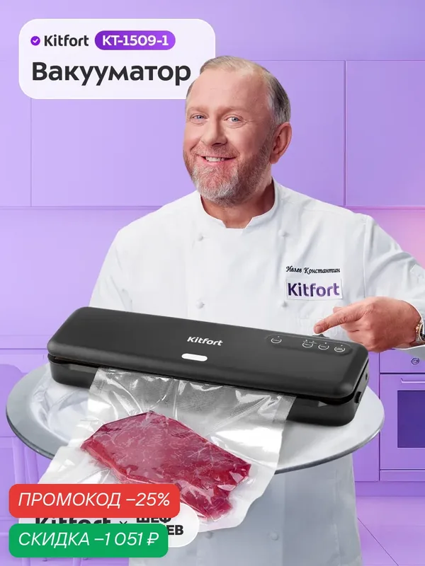 Вакууматор Kitfort КТ-1509-1 черный, резак на магнитном креплении — Kitfort, скидка по промокоду Яндекс Маркет