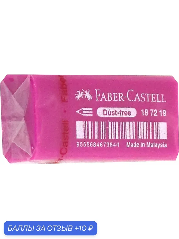 Ластик "Dust Free" 11*18*41 мм (187219) — Faber-Castell, 10 баллов за отзыв Яндекс Маркет