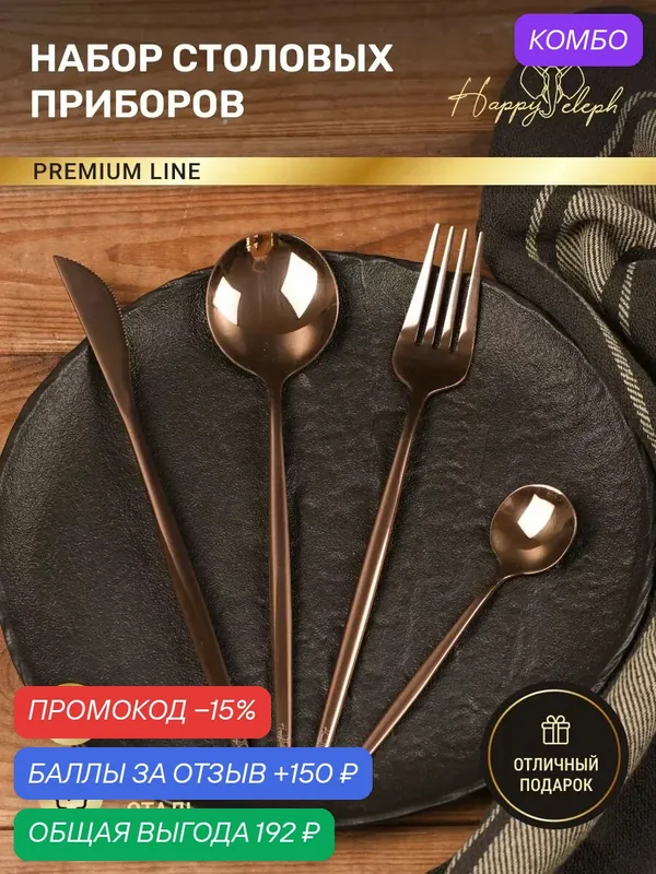 Набор столовых приборов на 1 персону — HappyEleph, промокод и 150 баллов за отзыв Яндекс Маркет