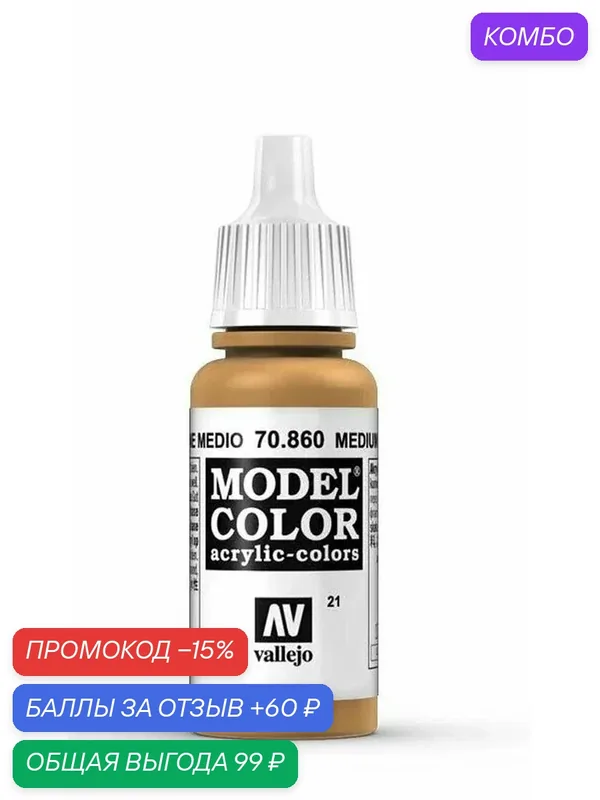 Краска 70860 Vallejo Серии Model Color Medium Flesh (Средний Мясистый Оттенок) 17ml — Acrylicos Vallejo, скидка по промокоду Яндекс Маркет