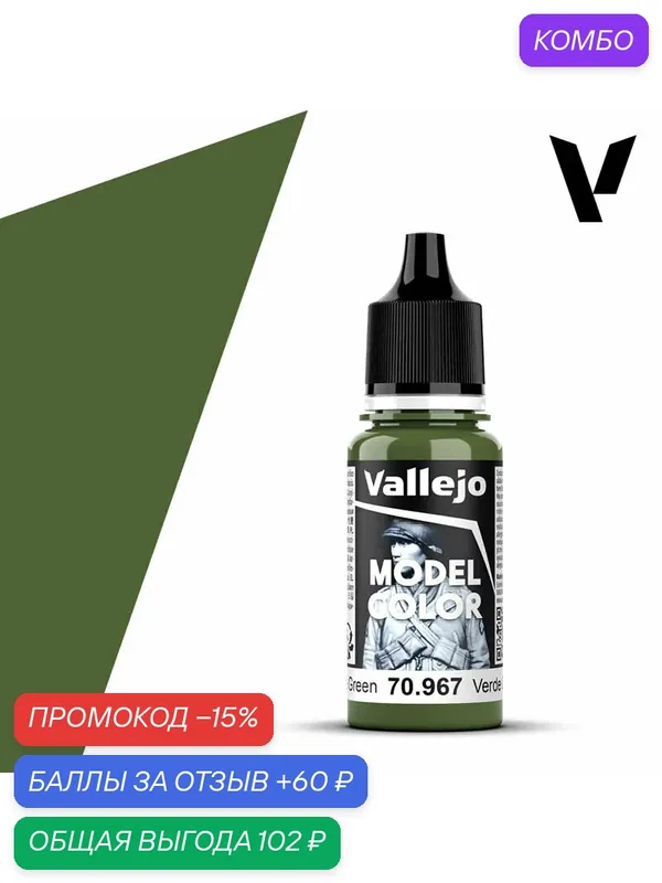 Краска 70967 Vallejo Серии Model Color Olive Green (Оливково - Зеленый) 18ml — Acrylicos Vallejo, скидка по промокоду Яндекс Маркет