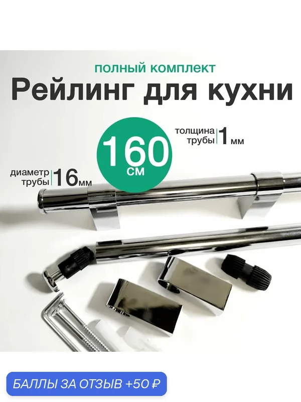 Рейлинг для кухни 160 см, хром — GreenDax, 50 баллов за отзыв Яндекс Маркет