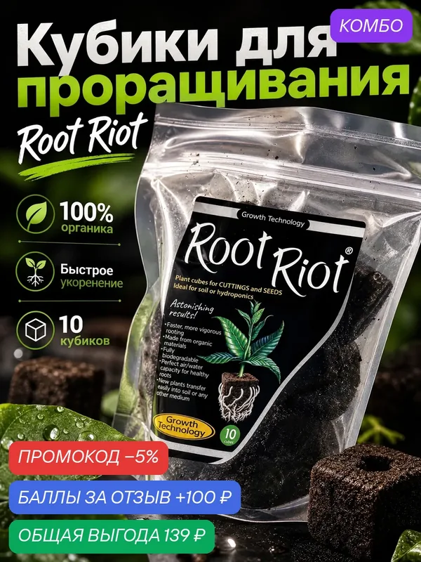 Кубики для проращивания и укоренения Клонекс -Root Riot 10 шт — Growth Technology, промокод и 100 баллов за отзыв Яндекс Маркет