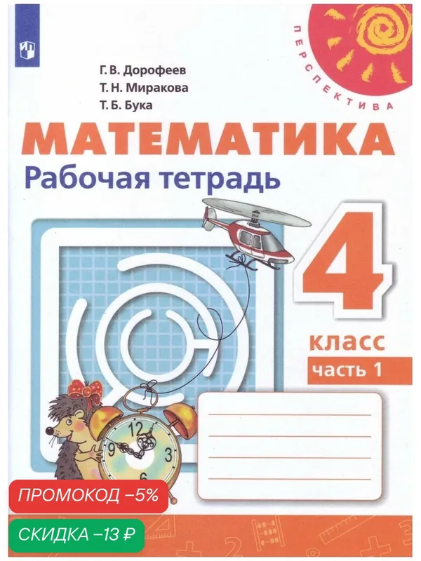 Рабочая тетрадь Просвещение "Математика", 4 класс, Часть 2, Дорофеев, Миракова, (Перспектива) — Просвещение, скидка по промокоду Яндекс Маркет