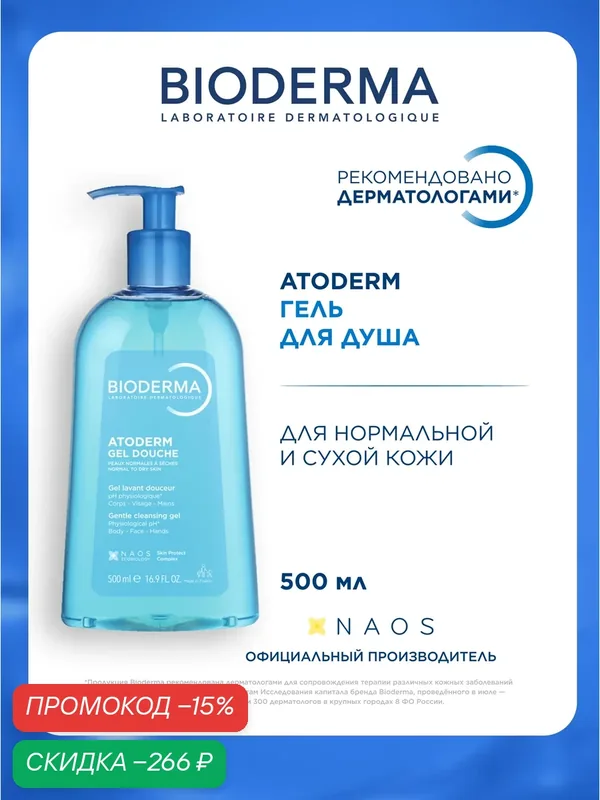 BIODERMA Atoderm Гель для душа, для нормальной, сухой и атопичной кожи, 500 мл — Bioderma, скидка по промокоду Яндекс Маркет