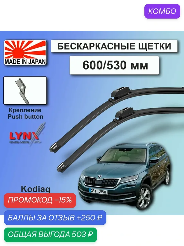 Дворники Skoda Kodiaq NS7 / Шкода Кодиак НС7 2016 2017 2018 2019 2020 2021 2022 Щетки стеклоочистителя бескаркасные автомобильные LYNXauto 600мм-530мм к-т 2шт. — LYNXauto, промокод и 250 баллов за отзыв Яндекс Маркет