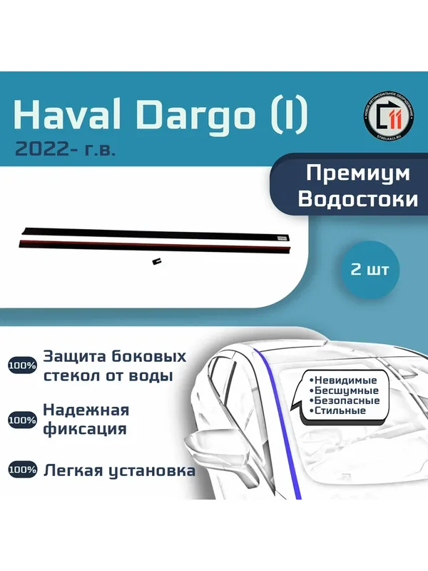 HAVAL DARGO 2022- (I) - Премиум водостоки лобового стекла — Стрелка11, скидка по промокоду Яндекс Маркет
