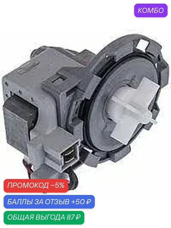 Насос BEKO(Drain pump), 9011176 9010211 без улитки 30W, защелки 8 шт. по кругу, клеммы под фишку вперед PMP527UN — Professional Spares, промокод и 50 баллов за отзыв Яндекс Маркет