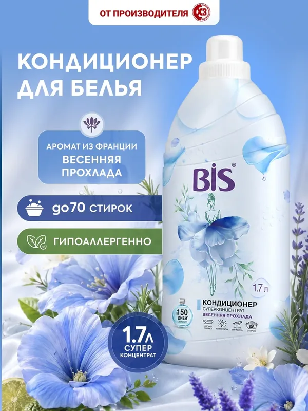 Кондиционер ополаскиватель для белья BIS "Весенняя прохлада", 1700 мл, биоразлагаемый, антистатик — BIS, 75 баллов за отзыв Яндекс Маркет