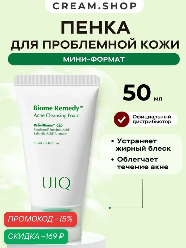 UIQ Пенка для умывания против прыщей и жирного блеска пробник мини, 50 мл — UIQ, скидка по промокоду Яндекс Маркет