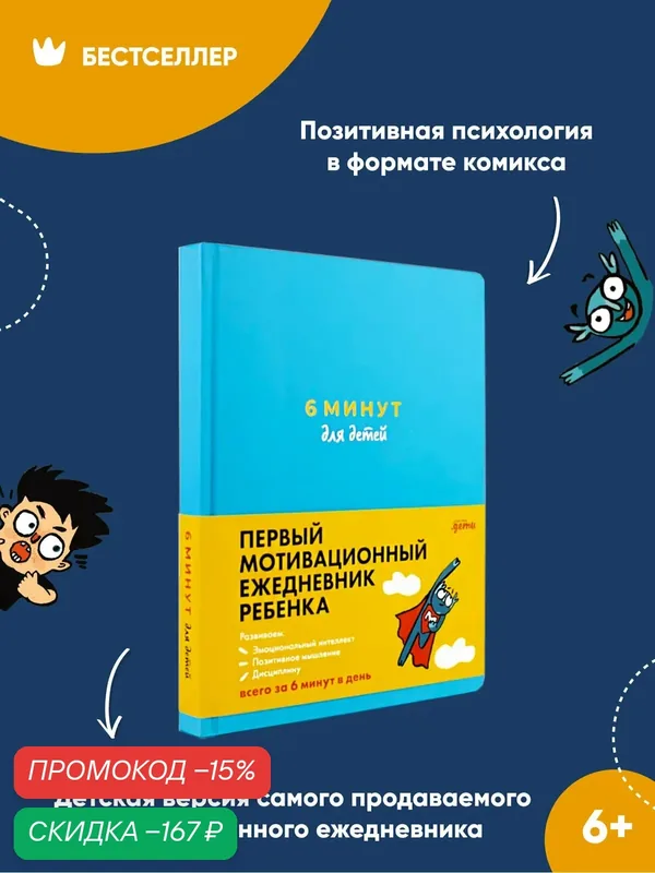 6 минут для детей: Первый мотивационный ежедневник ребенка / Книги для подростков / Школа — Альпина. Дети, скидка по промокоду Яндекс Маркет