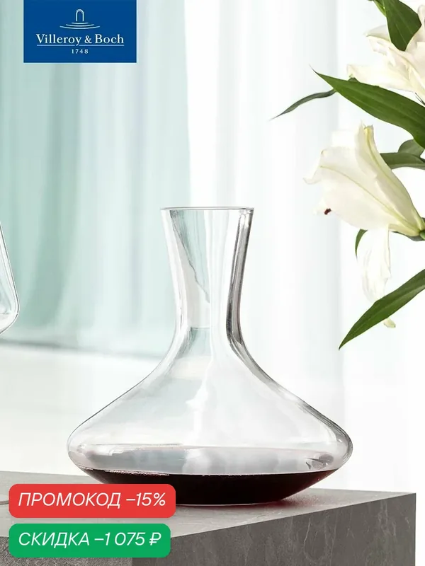 Декантер для красного вина, 1000 мл, диаметр, 20 см, Maxima, Villeroy & Boch — Villeroy & Boch, скидка по промокоду Яндекс Маркет