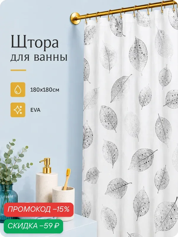 Штора для ванны Доляна «Чёрно-белые листья», 180×180 см, EVA — Доляна, скидка по промокоду Яндекс Маркет
