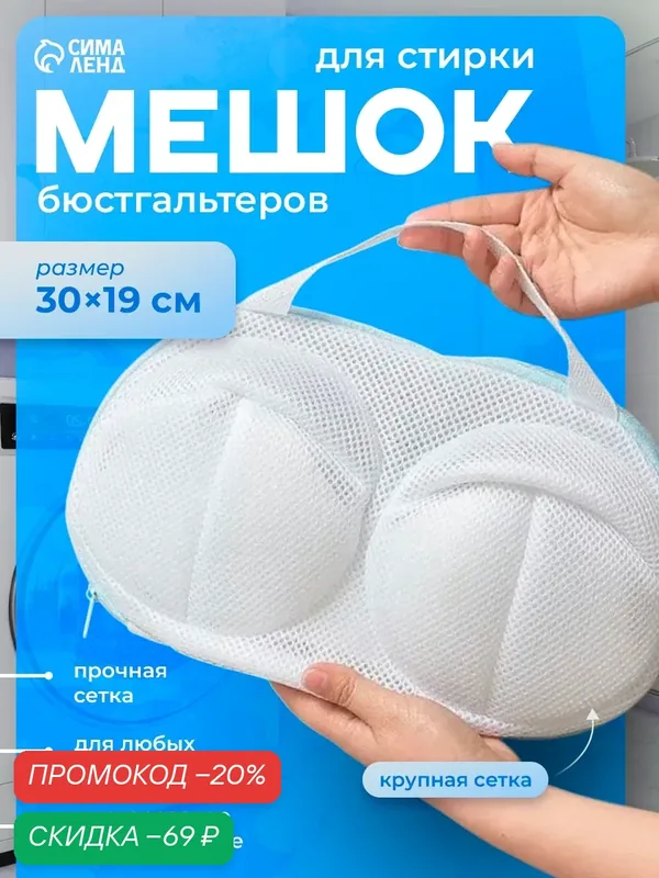 Мешок для стирки бюстгальтеров Доляна, крупная сетка, цвет микс, 30×19 см — SKYPHOS, скидка по промокоду Яндекс Маркет
