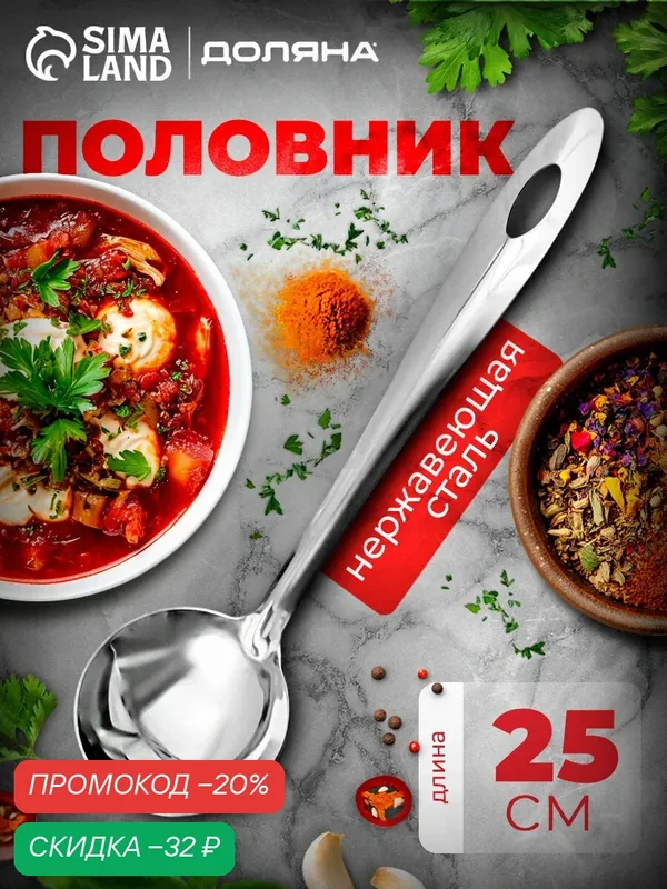 Ложка для соуса из нержавеющей стали Доляна «Хозяюшка», 30 мл, h=25 см, цвет серебряный — Доляна, скидка по промокоду Яндекс Маркет