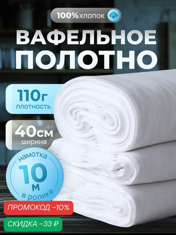 Вафельное полотно отбеленное 40 см 110гр намотка 10 м / тряпка для уборки / салфетки для уборки от компании GALTEX — GALTEX, скидка по промокоду Яндекс Маркет
