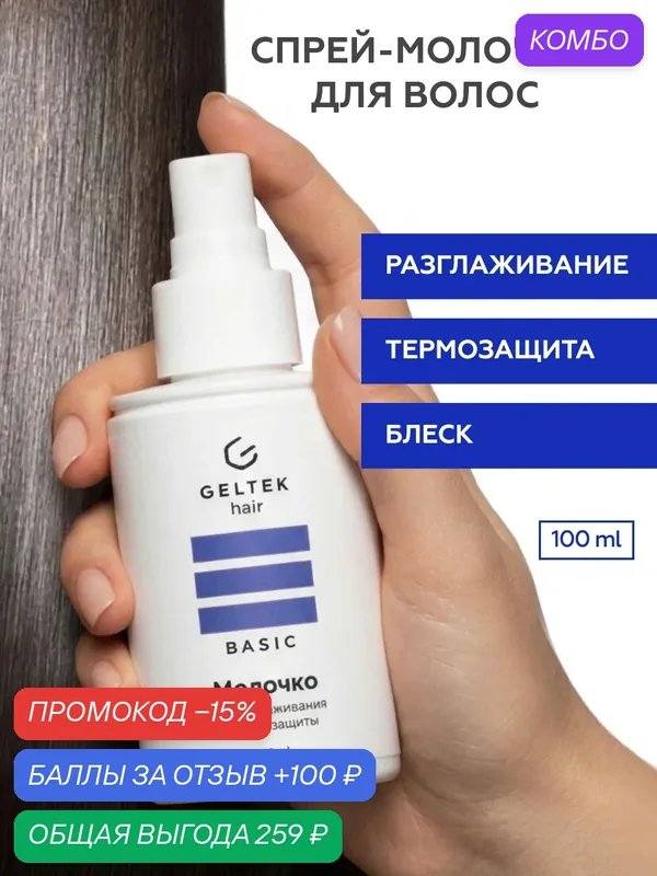 Гельтек Молочко спрей для волос несмываемое увлажняющее термозащитное с пантенолом, биотином и ниацином для всех типов волос Geltek hair, 100 мл — Гельтек, скидка по промокоду Яндекс Маркет
