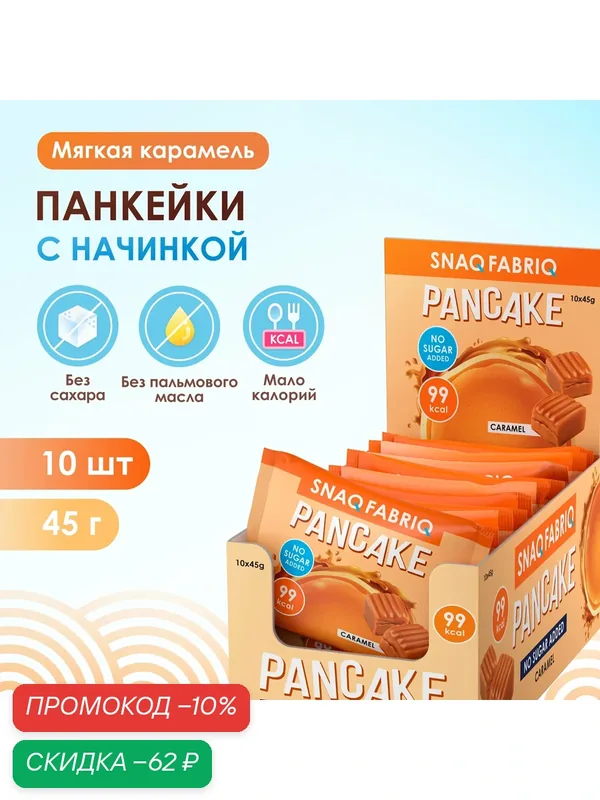 Панкейки с начинкой без сахара SNAQ FABRIQ Мягкая Карамель, 10шт х 45г — Snaq Fabriq, скидка по промокоду Яндекс Маркет