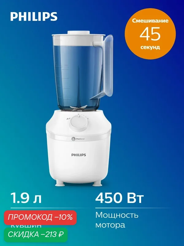 Блендер Philips Серии 3000 HR2041/00, пластик, мощность 450 Вт. — Philips, скидка по промокоду Яндекс Маркет