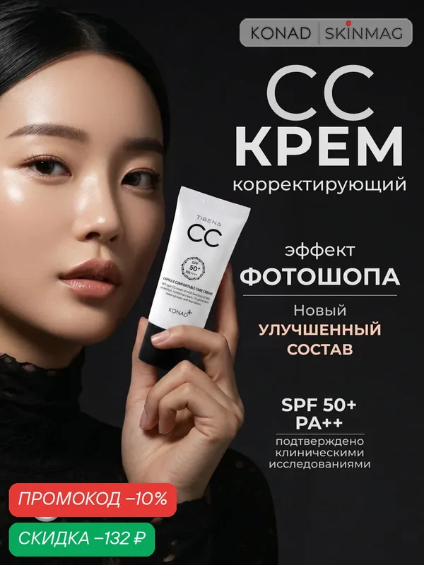 СС крем Konad, защита от солнца SPF 48, для всех типов кожи, сатиновое покрытие, 30мл — Konad, скидка по промокоду Яндекс Маркет