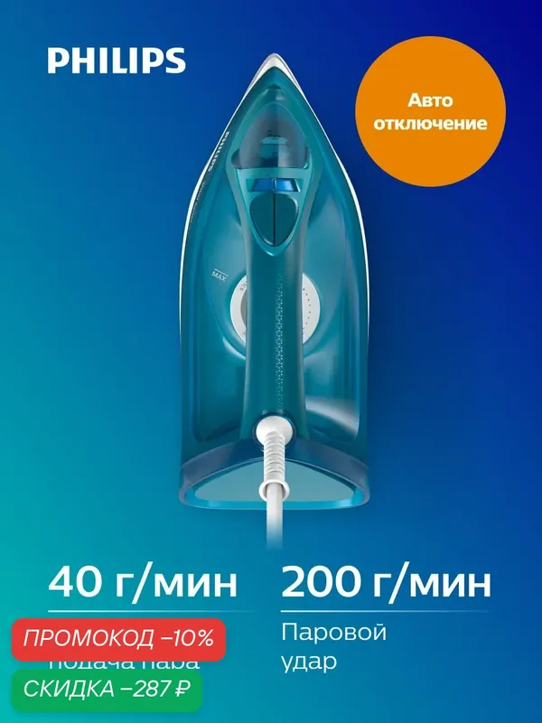 Паровой утюг Philips DST3040/70 — Philips, скидка по промокоду Яндекс Маркет