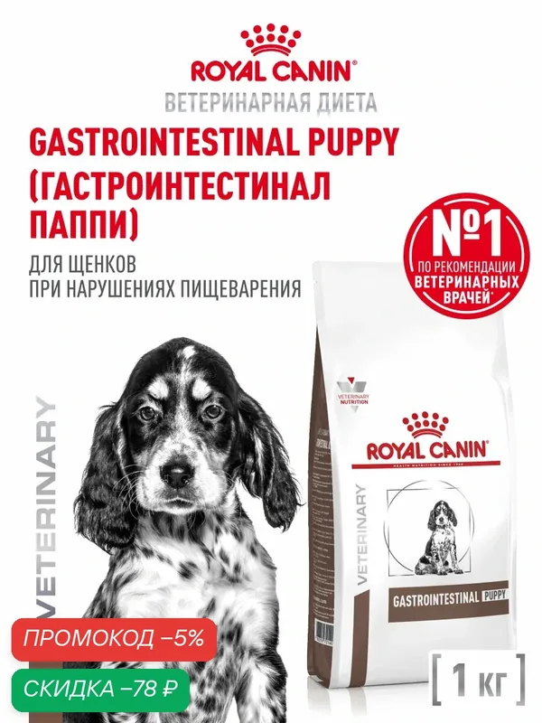 Сухой корм для щенков Royal Canin Gastrointestinal Puppy ветеринарный, при расстройствах пищеварения, 1 кг — Royal Canin, скидка по промокоду Яндекс Маркет