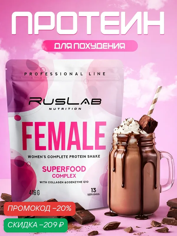 FEMALE-протеин для похудения, белковый коктейль для девушек (416 гр), вкус шоколад — RusLab Nutrition, скидка по промокоду Яндекс Маркет