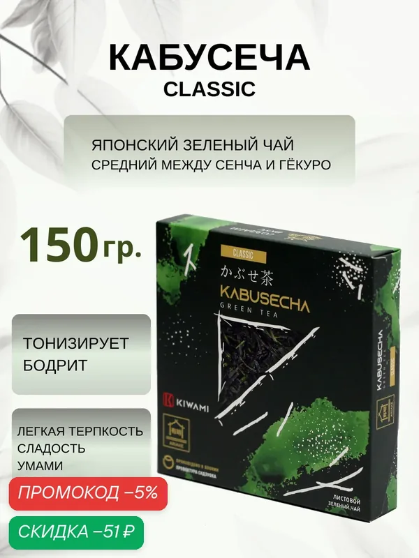 Японский зеленый чай Кабусеча Classic, Ariake, KIWAMI, 150 грамм — KIWAMI, скидка по промокоду Яндекс Маркет