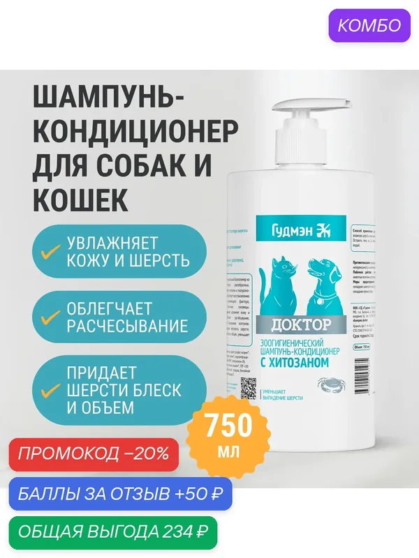 Зоошампунь-кондиционер Гудмэн "Доктор", с хитозаном, для собак и кошек, для регуляции линьки, 750мл — Гудмэн, промокод и 50 баллов за отзыв Яндекс Маркет