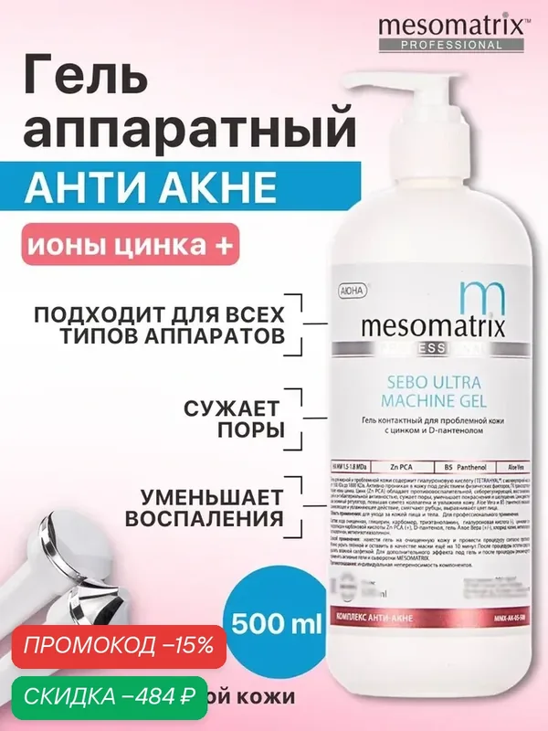 Аппаратный гель Sebo Ultra, от воспалений, для сужения пор, 500 мл, Mesomatrix Professional — Mesomatrix, скидка по промокоду Яндекс Маркет