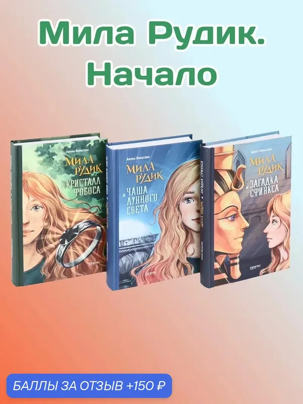 Мила Рудик. Начало. Комплект из 3-х книг — Качели, 150 баллов за отзыв Яндекс Маркет