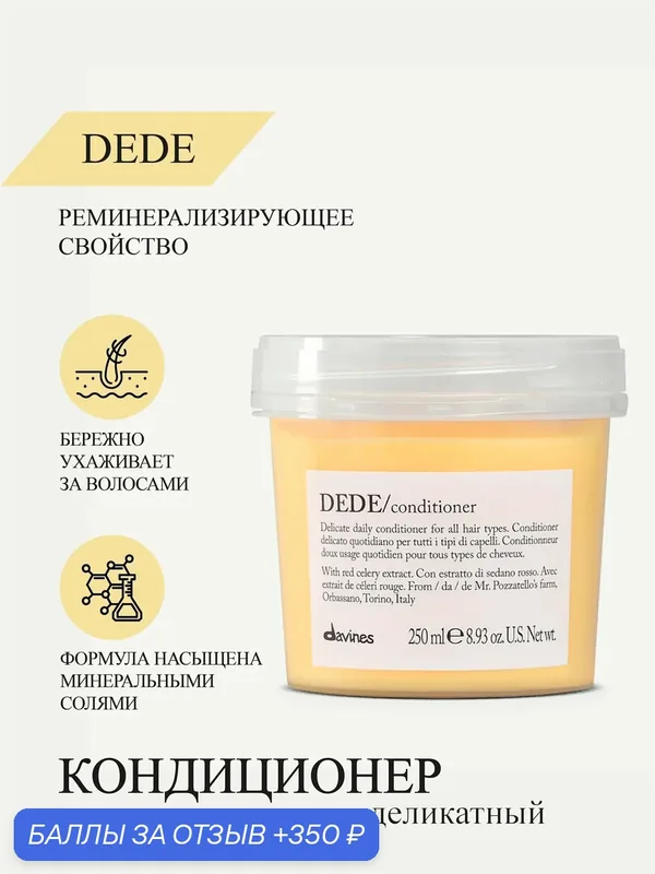 Деликатный кондиционер для волос Dede, Davines, Италия — Davines, 350 баллов за отзыв Яндекс Маркет