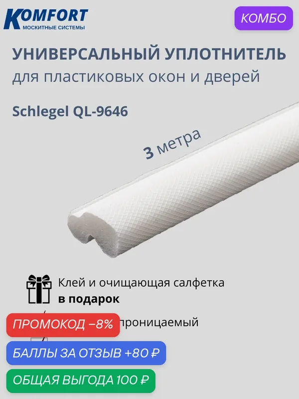 Уплотнитель без маркировки для пластиковых окон и дверей белый 3 м — KOMFORT, промокод и 80 баллов за отзыв Яндекс Маркет