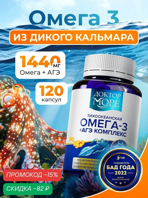 Тихоокеанская Омега 3 из кальмара + АГЭ комплекс для кожи, сердца и сосудов, иммунной и нервной системы, 120 капсул — Доктор море, скидка по промокоду Яндекс Маркет