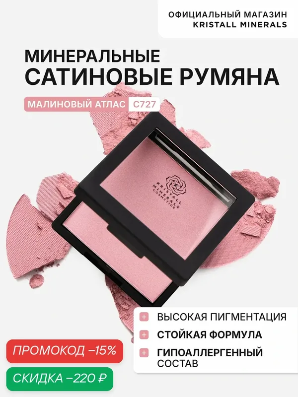 Румяна минеральные сатиновые Kristall Minerals cosmetics С727 Малиновый атлас — Kristall Minerals, скидка по промокоду Яндекс Маркет