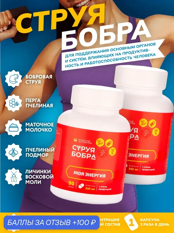 Струя бобра с восковой молью огневкой и маточным молочком, 2 банки по 90 капсул - Алтайский заготовитель — Алтайский заготовитель, 100 баллов за отзыв Яндекс Маркет