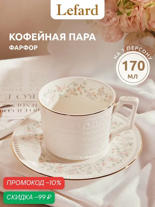 Кофейная пара Lefard "Фабьен", на 1 персону, 2 предмета, фарфоровая, 170 мл. — Lefard, скидка по промокоду Яндекс Маркет