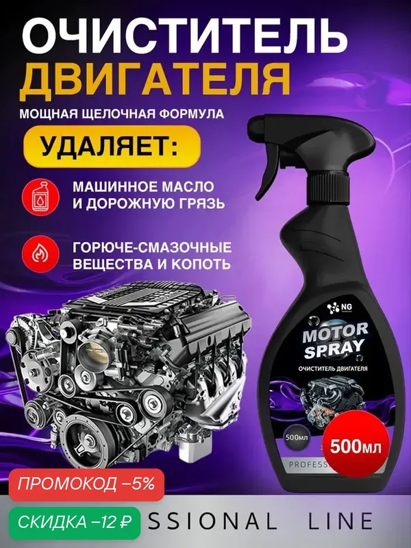Средство для мойки автомобильного двигателя и подкапотного пространства NG732 0.5л — NovelGuard, скидка по промокоду Яндекс Маркет