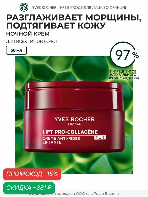 Yves Rocher Ночной крем от морщин с лифтинг-эффектом, 50 мл — Yves Rocher, скидка по промокоду Яндекс Маркет
