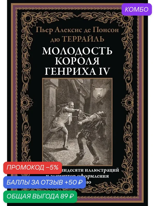 Молодость короля Генриха IV БМЛ. Пьер Алексис де Понсон Дю Террайль. Свыше 70 иллюстраций Анри Лано — СЗКЭО, промокод и 50 баллов за отзыв Яндекс Маркет