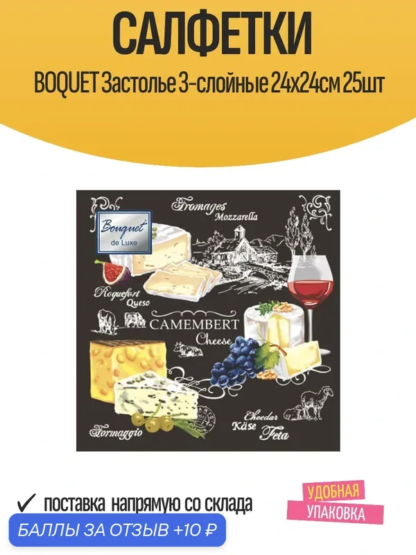 Бумажные салфетки Boquet "Застолье" 3-слойные, 24х24см, 25шт — Bouquet, 10 баллов за отзыв Яндекс Маркет