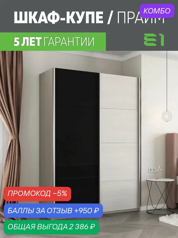 Шкаф-купе Прайм 2-х дверный ДСП/Стекло черное/Доводчики 120х57х230, Мебельная компания Е1, Ясень Анкор Светлый — Е1, промокод и 950 баллов за отзыв Яндекс Маркет