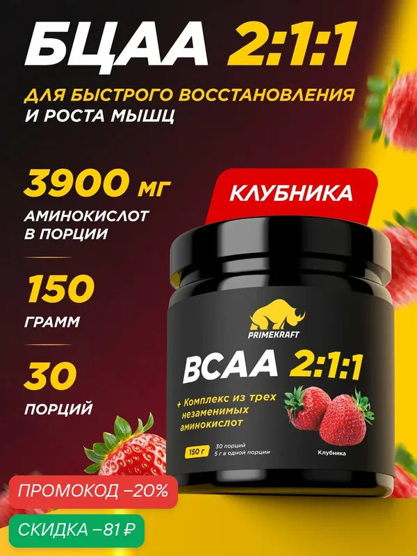 Аминокислоты PRIMEKRAFT БЦАА 2:1:1 вкус клубника, 150 г / 30 порций — Prime Kraft, скидка по промокоду Яндекс Маркет