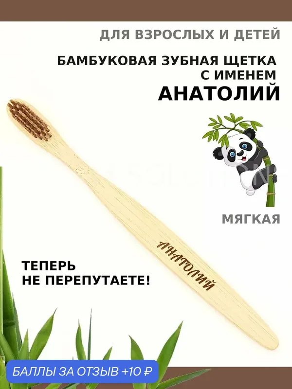 Зубная щетка бамбуковая для Анатолия — 10 баллов за отзыв Яндекс Маркет