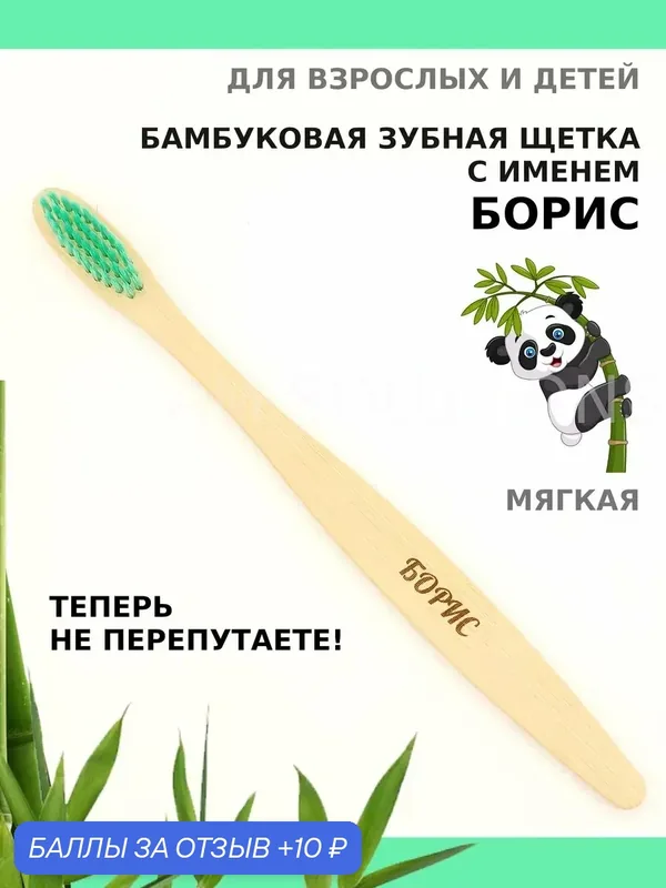Зубная щетка бамбуковая для Бориса — 10 баллов за отзыв Яндекс Маркет
